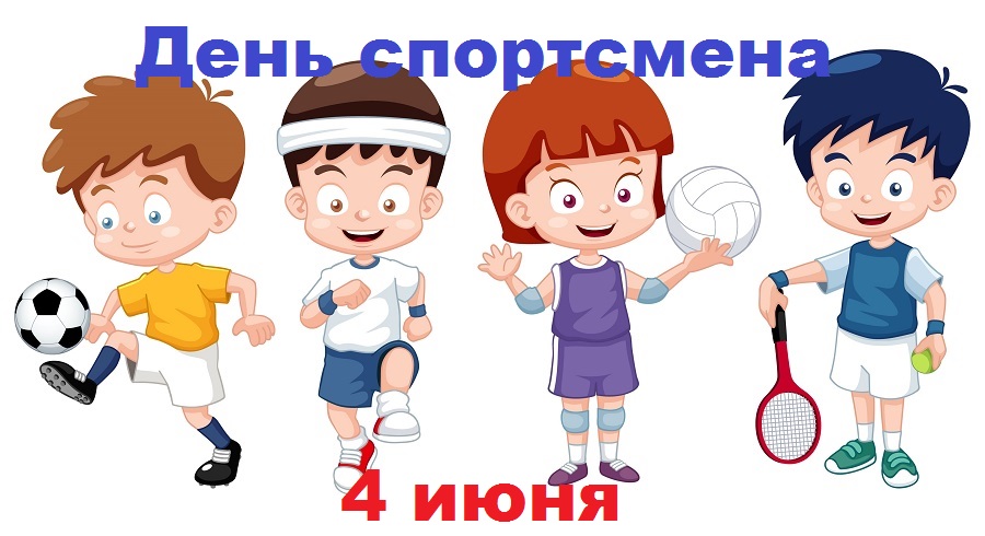 День спортсмена.jpg