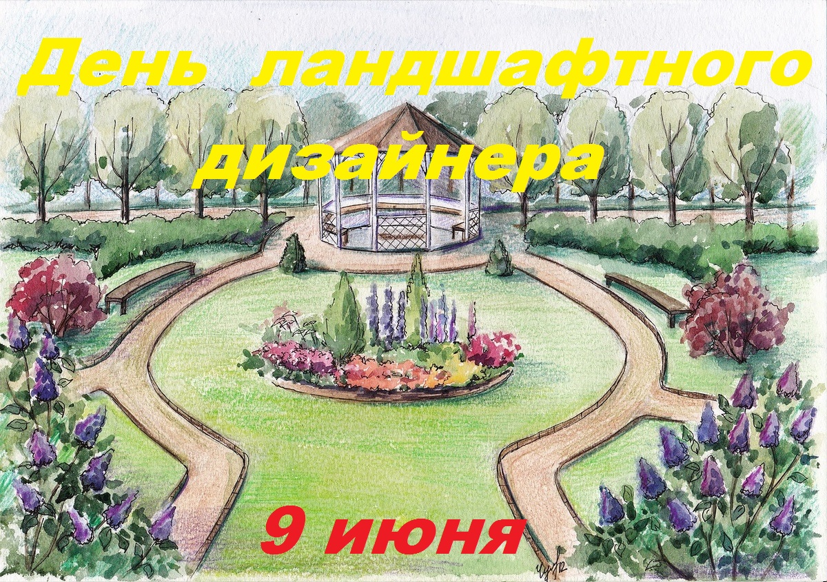 день ландшафтного дизайнера.jpg