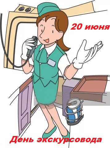 день экскурсовода.jpg