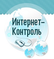 Ð˜Ð½Ñ‚ÐµÑ€Ð½ÐµÑ‚-ÐºÐ¾Ð½Ñ‚Ñ€Ð¾Ð»ÑŒ.jpg