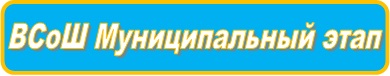 ВСОШ_М2020.jpg