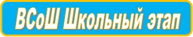 ВСОШ_Ш2020.jpg