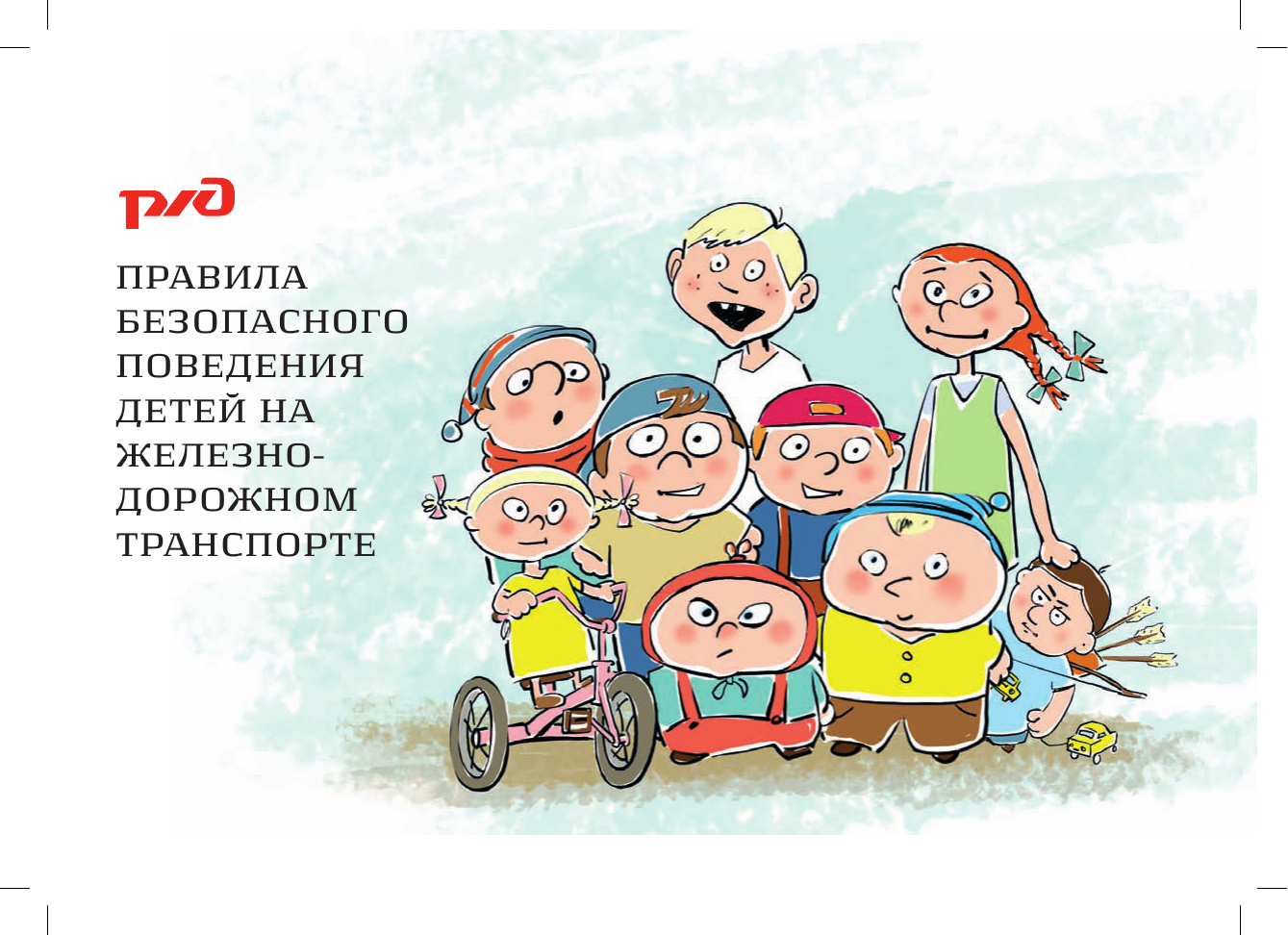 правила поведения на железной дороге.png