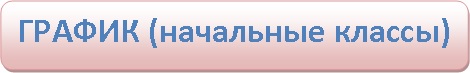 ВД_нач.шк.jpg