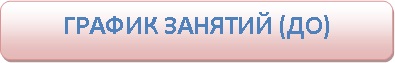 График занятий ДО 2021.jpg