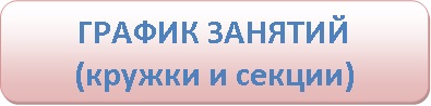 График занятий КРУжки 2021_1.jpg