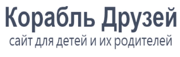 Корабль друзей.jpg