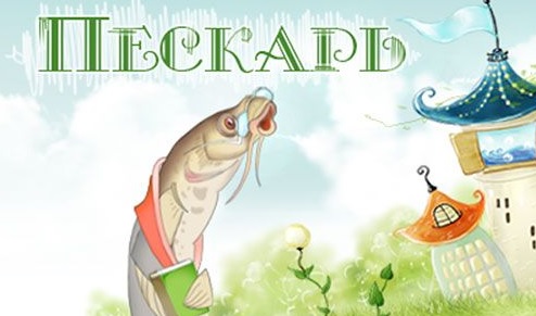 Пескарь.jpg