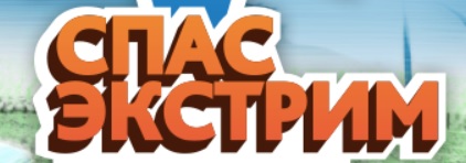 Спас-экстрим.jpg