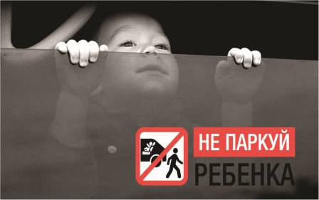 не паркуй ребенка.jpg