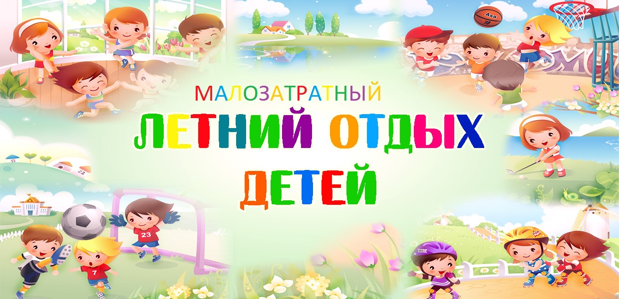 letnij_otdykh_detej_banner.jpg