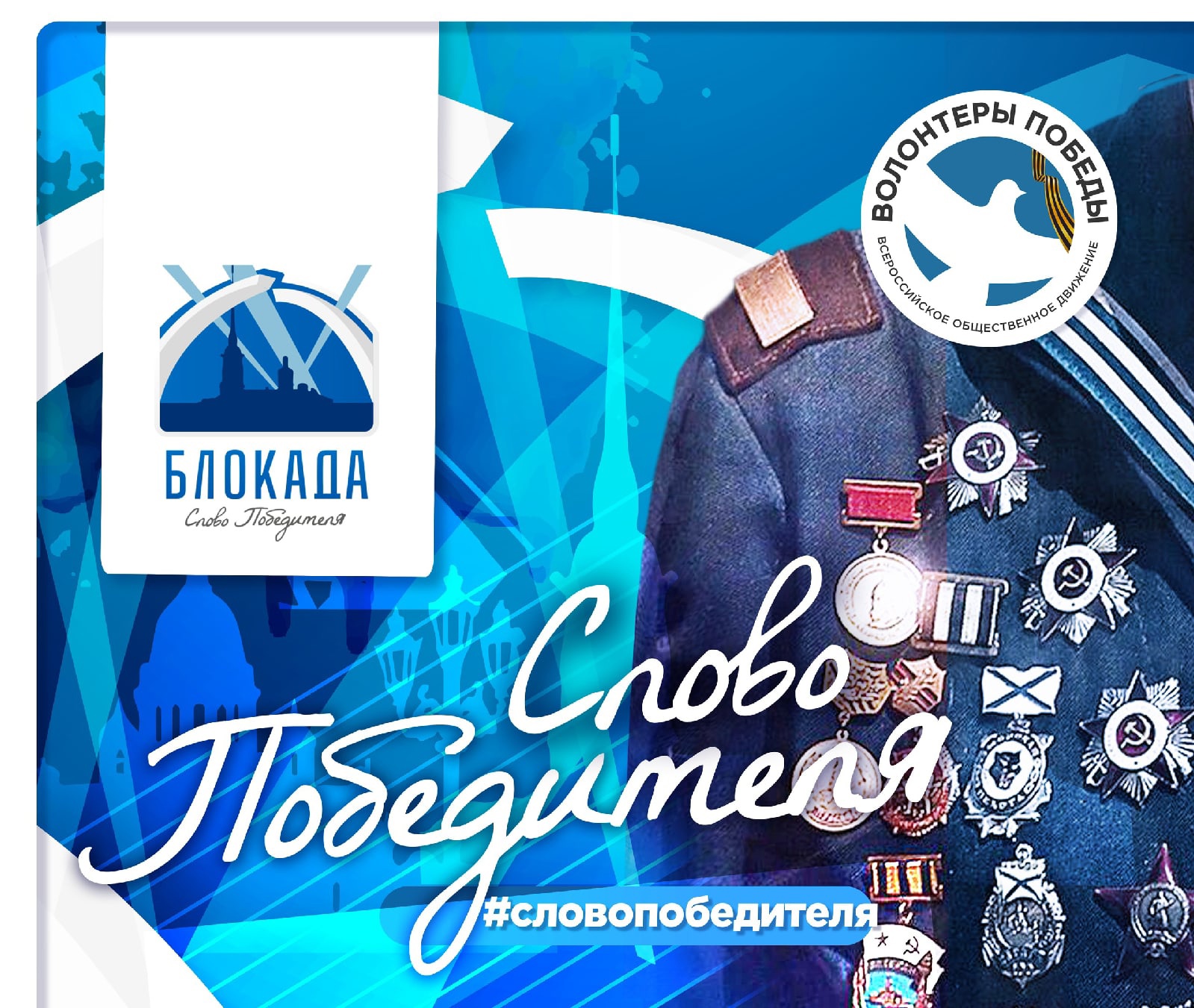 блокада_СЛОВО Победителя.jpg