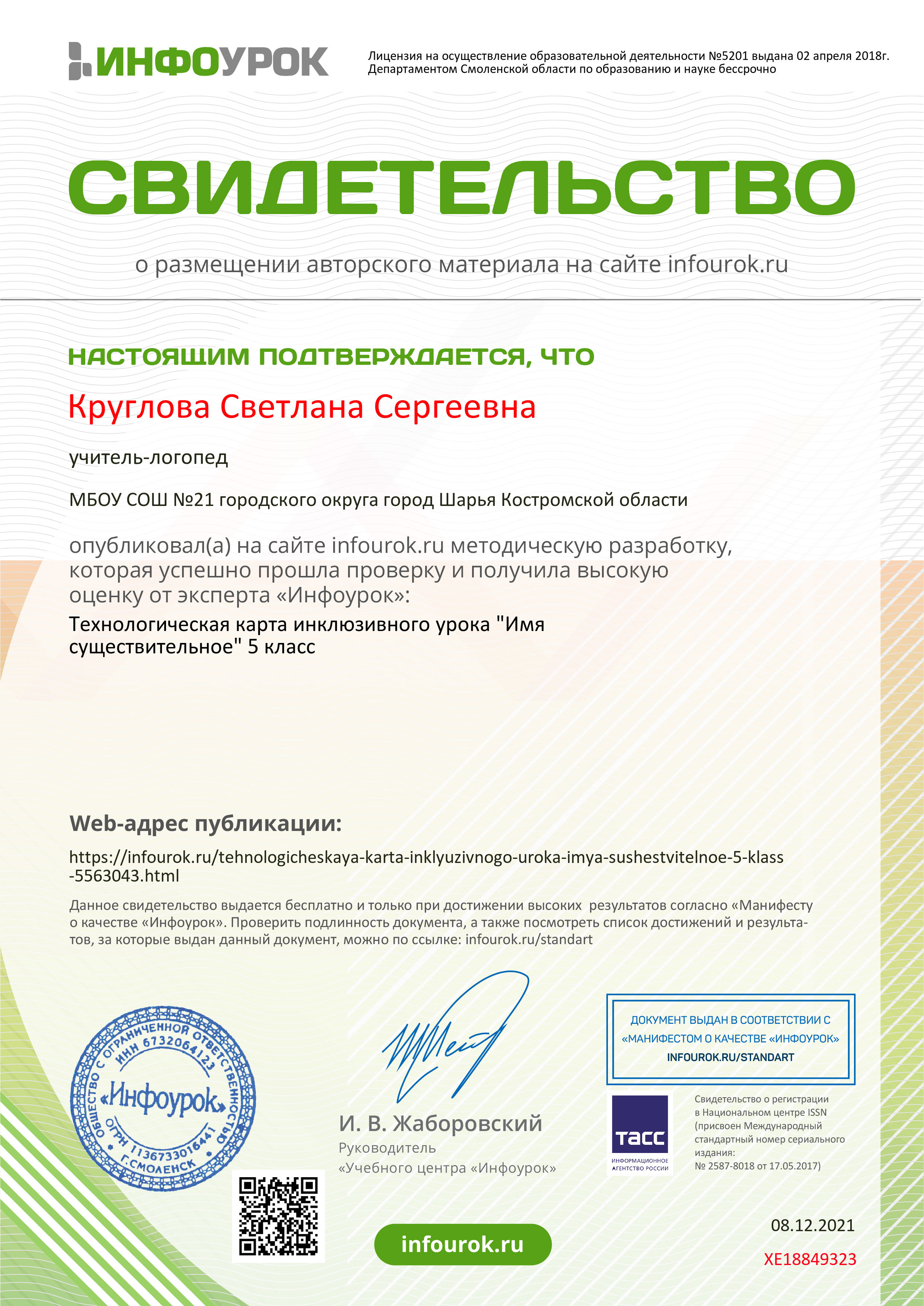 Свидетельство проекта infourok.ru №ХЕ18849323.jpg