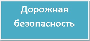 Дорожная безопасность_2021.jpg