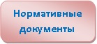 ШСК_нормдок.jpg