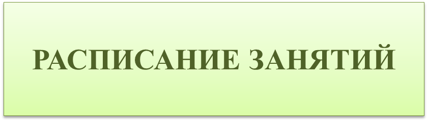 расписание.png