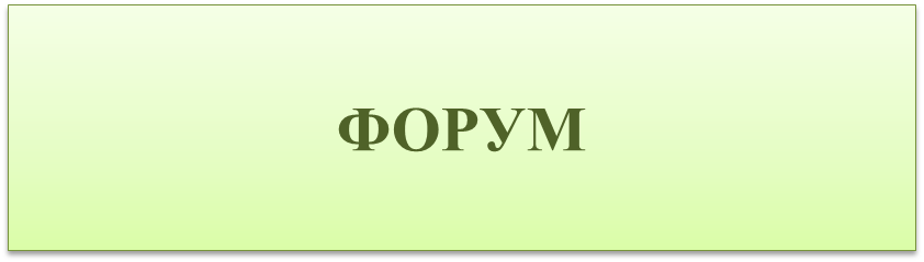форум.png