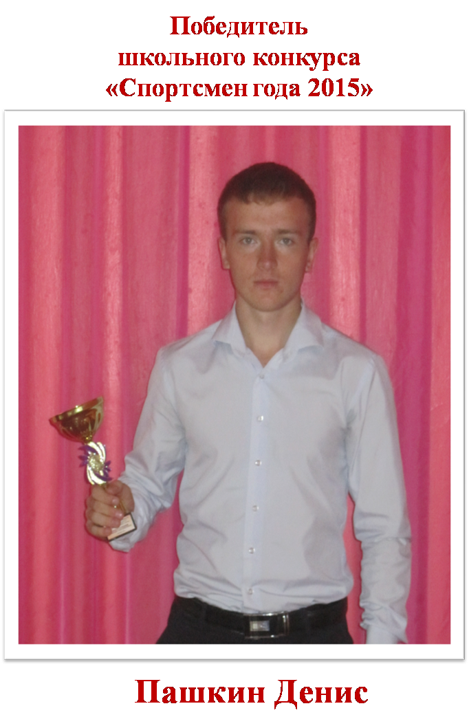 Пашкин Д.png