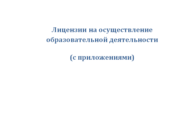 Лицензия.bmp