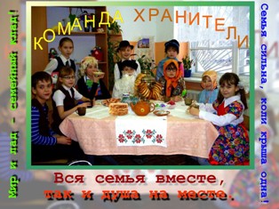 Хранители_Вся семья вместе, так и душа на месте_М.JPG