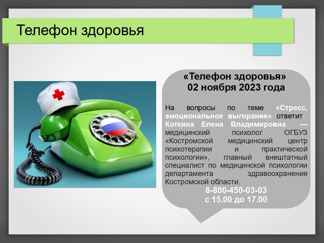 Телефон здоровья 02.11.2023.jpg