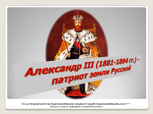 Александр III - патриот земли Русской.png