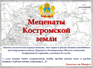 Меценаты Костромской области.png