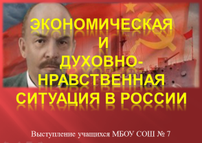 Экономическая и духовно-нравственная ситуация в России.png