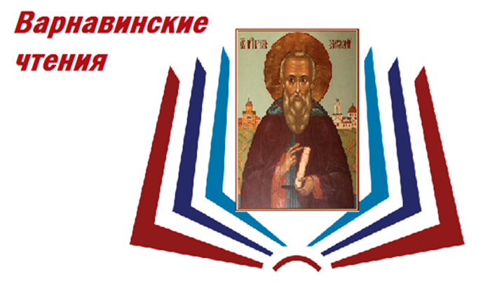 Варнавинские чтения.png