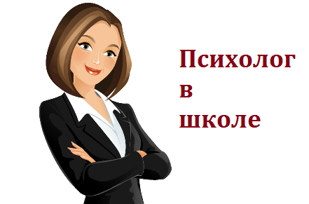 Психолог в школе1.png