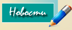 новости1.png