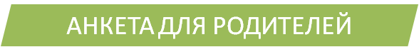 АНКЕТА ДЛЯ РОДИТЕЛЕЙ.png