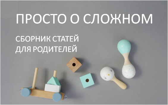 СБОРНИК ДЛЯ РОДИТЕЛЕЙ.png