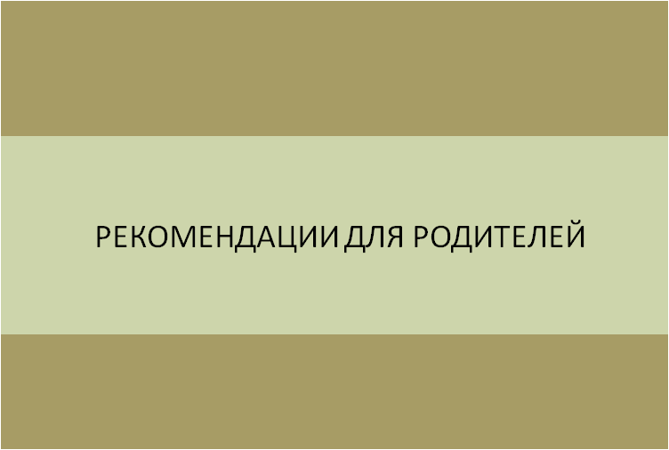 Рекомендации родителям.png