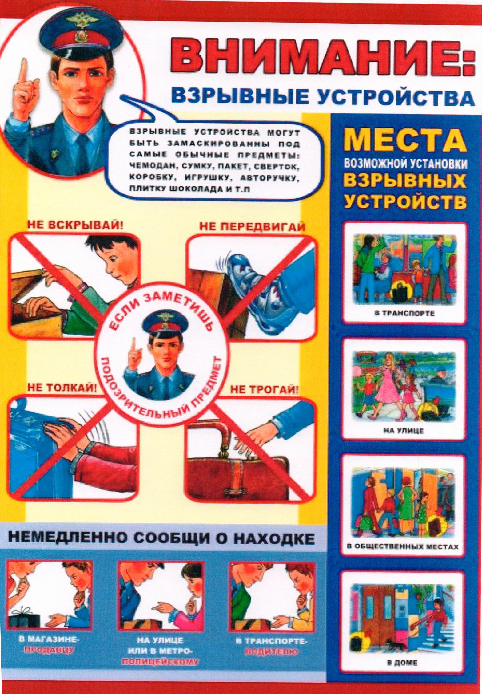 Памятка-  ВНИМАНИЕ! ВЗРЫВНОЕ УСТРОЙСТВО!.jpg