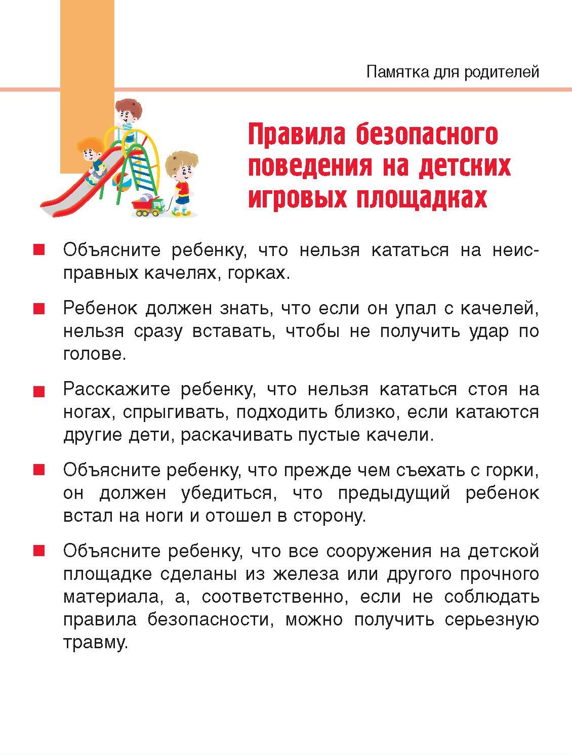 Правила безопасного поведения  на детских площадках.jpg