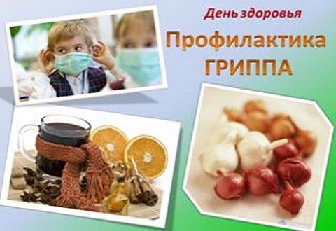 профилактика гриппа.jpg