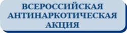 АНТИНАРК.jpg