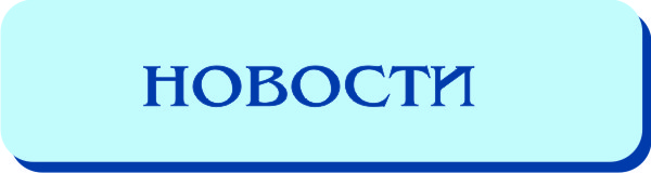 НОВОСТИ.jpg