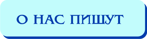 О НАС ПИШУТ.jpg
