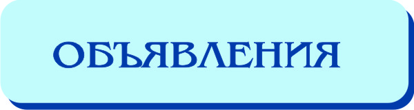 ОБЪЯВ.jpg
