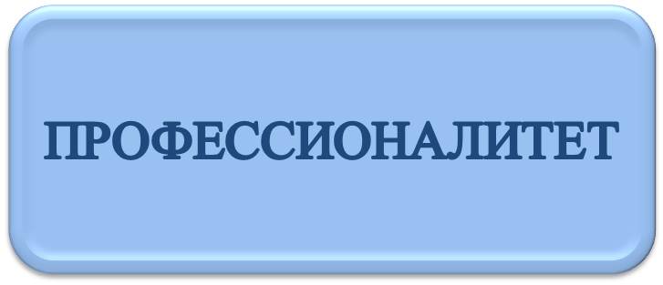 ПРОФЕССИОНАЛИТЕТ.jpg