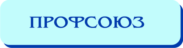 ПРОФСОЮЗ.jpg