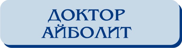 айболит.jpg