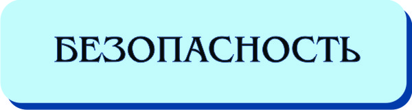 безопасность.jpg