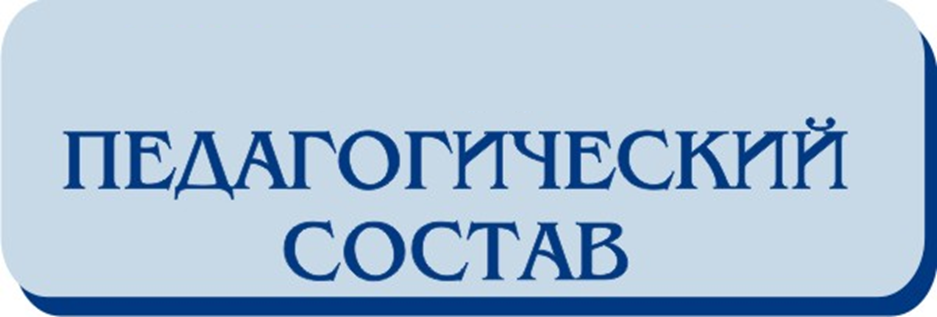 пед.состав.png