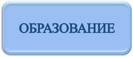 образование.jpg