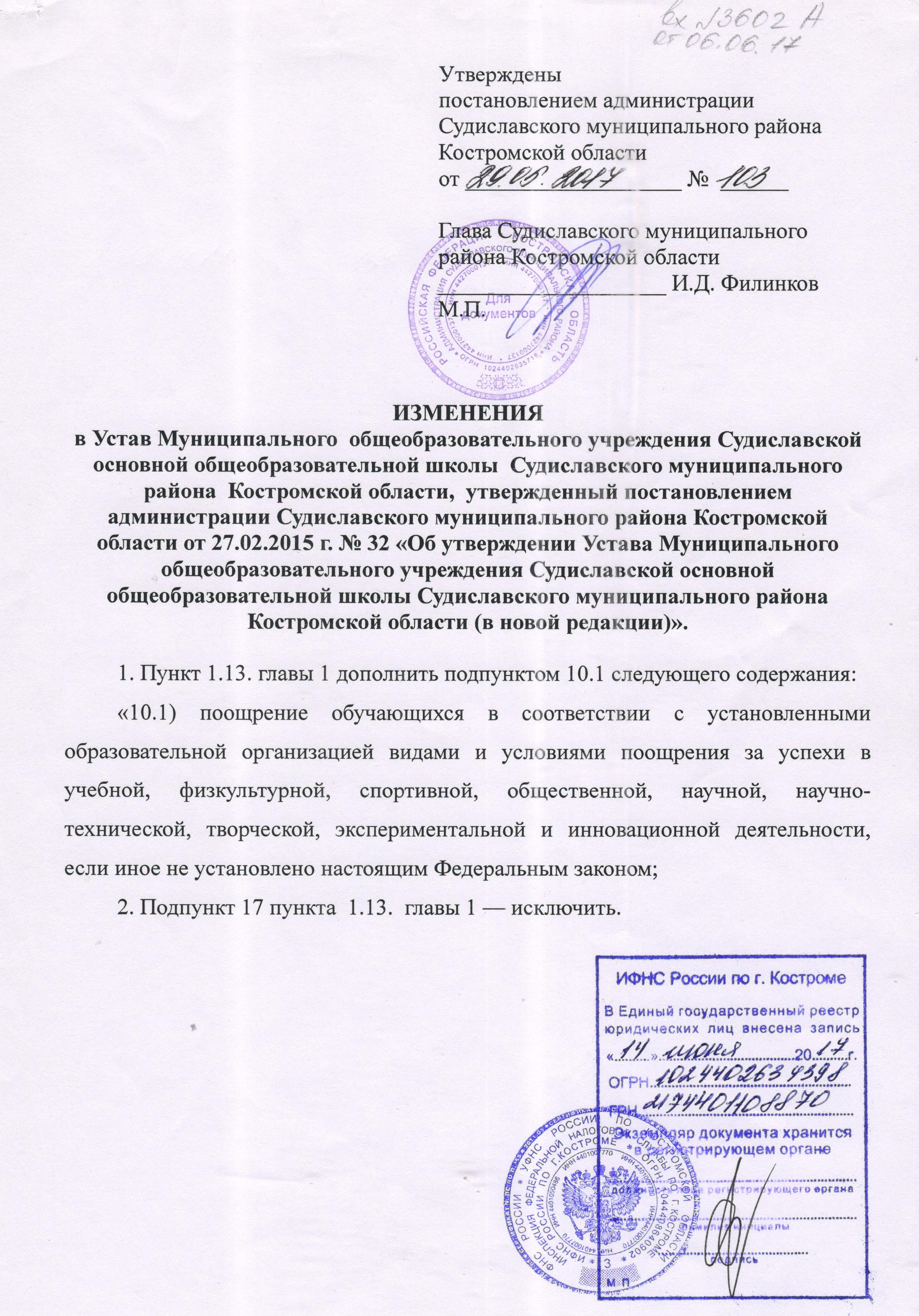 Изменения в Устав ОУ.jpeg