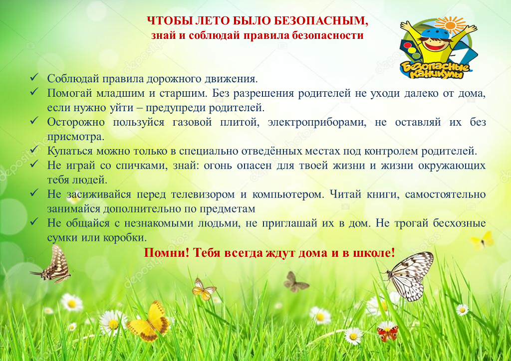ПАМЯТКАдетямЛЕТО.png