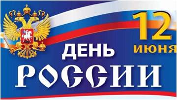 ДеньРоссии12июня.jpg